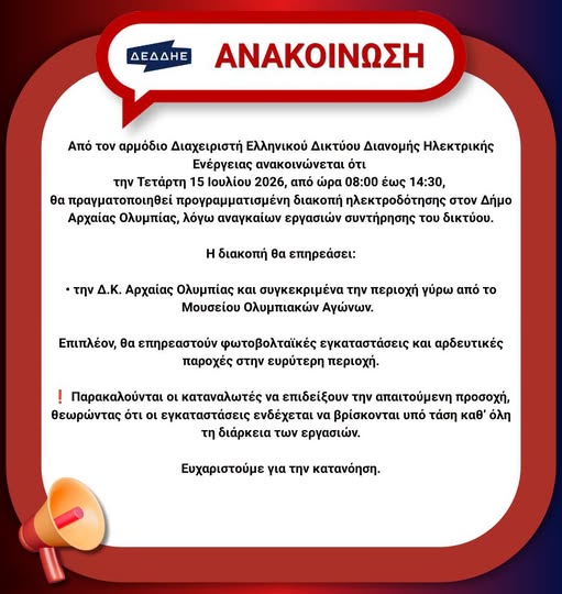 Δήμος Αρχ. Ολυμπίας: Προγραμματισμένη Διακοπή Ρεύματος