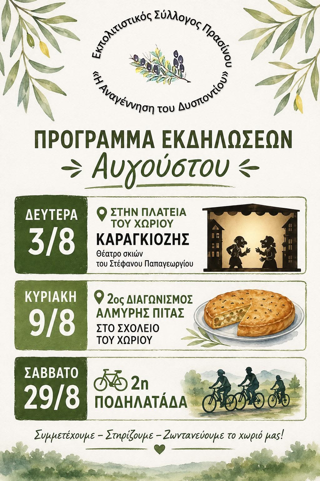 Εκπολιτιστικός Σύλλογος Πρασίνου “Η Αναγέννηση του Δυσποντίου”: Πολιτιστικές εκδηλώσεις που ζωντανεύουν το χωριό