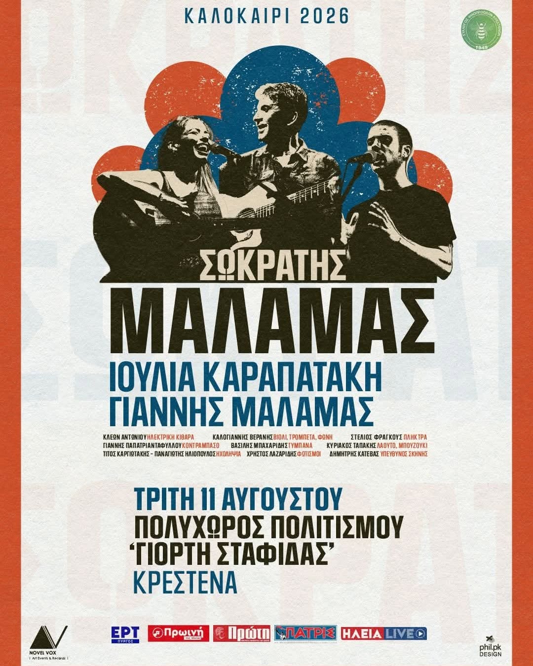Ο Σωκράτης Μάλαμας έρχεται στην Κρέστενα για μια μοναδική καλοκαιρινή συναυλία
