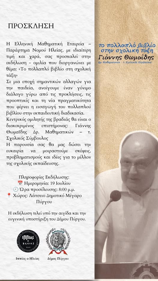 Ημερίδα της Ελληνικής Μαθηματικής Εταιρείας στον Πύργο για το «πολλαπλό βιβλίο» στη σχολική τάξη