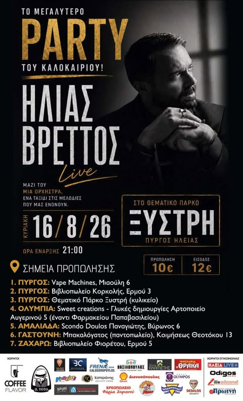 Ο Ηλίας Βρεττός ζωντανά στο Θεματικό Πάρκο Ξυστρή για το μεγαλύτερο πάρτι του καλοκαιριού!