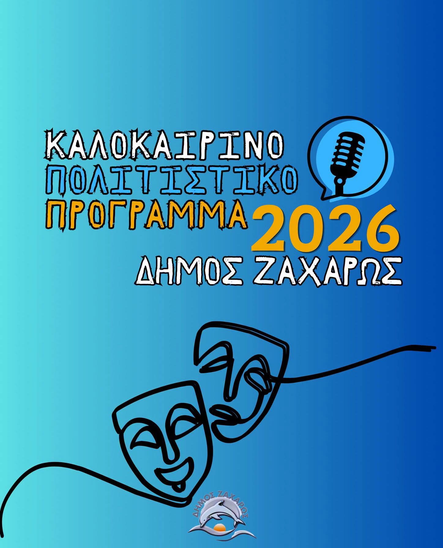 Ο Δήμος Ζαχάρως παρουσιάζει το Καλοκαιρινό Πολιτιστικό Πρόγραμμα 2026