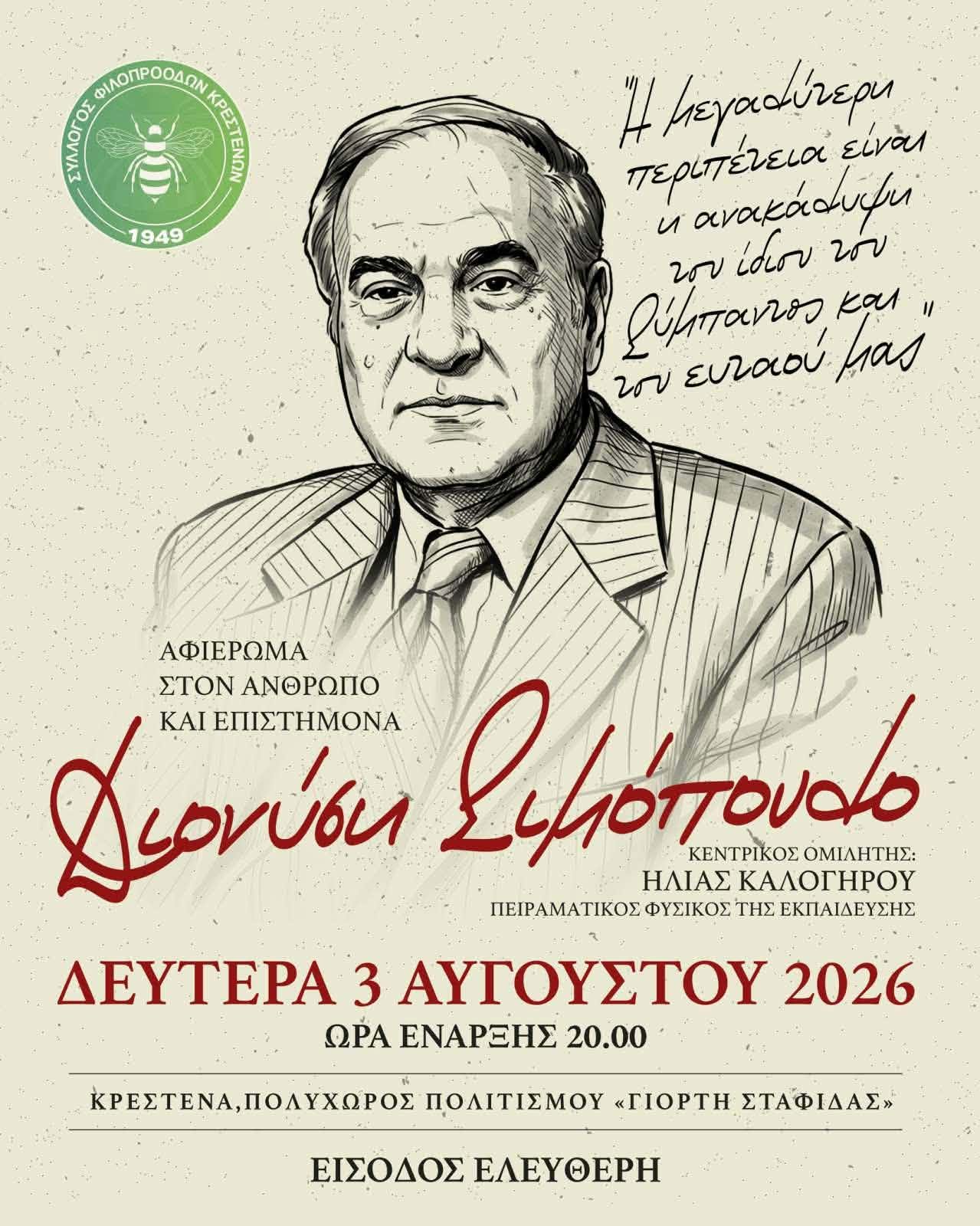 Σύλλογος Φιλοπροόδων Κρέστενας: Αφιέρωμα στον Διονύση Σιμόπουλο