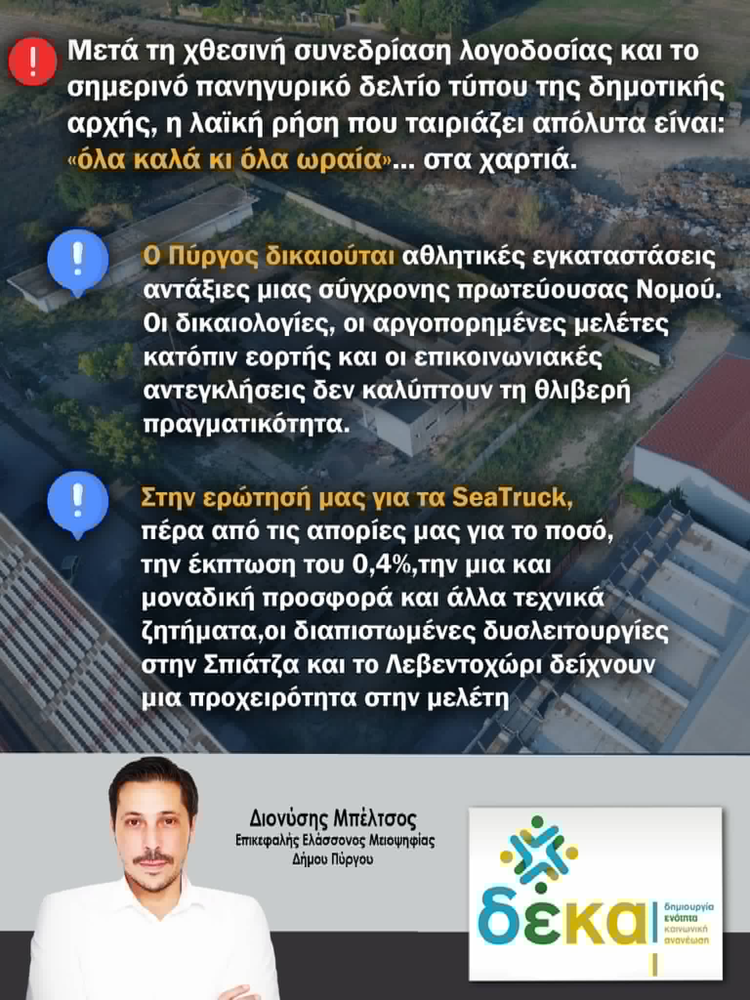ΔΕΚΑ: Αθλητικές Υποδομές Πύργου – Καλή η «λογοδοσία» στα λόγια, αλλά η πραγματικότητα παραμένει στη δεκαετία του ’80