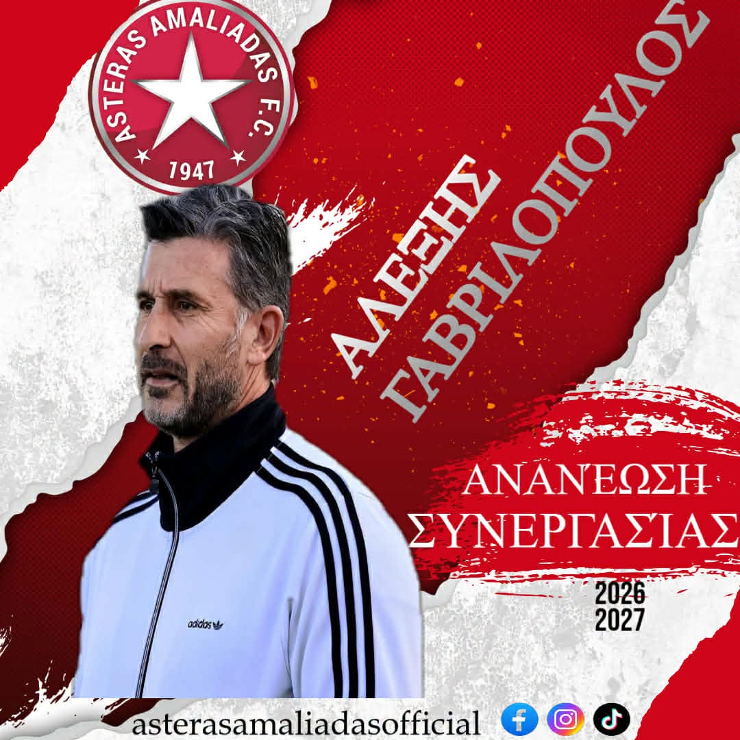 Αστέρας Aμαλιάδας: Κι επισήμως η ανανέωση με Γαβριλόπουλο