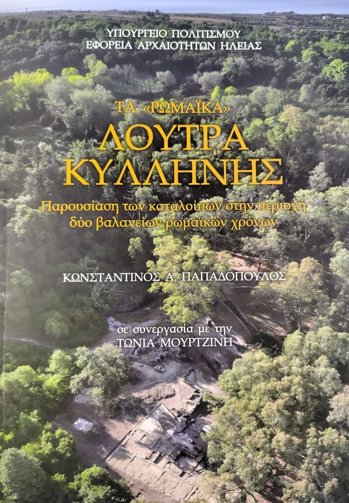 Έκδοση βιβλίου για τα Ρωμαϊκά Λουτρά Κυλλήνης από την Εφορεία Αρχαιοτήτων Ηλείας