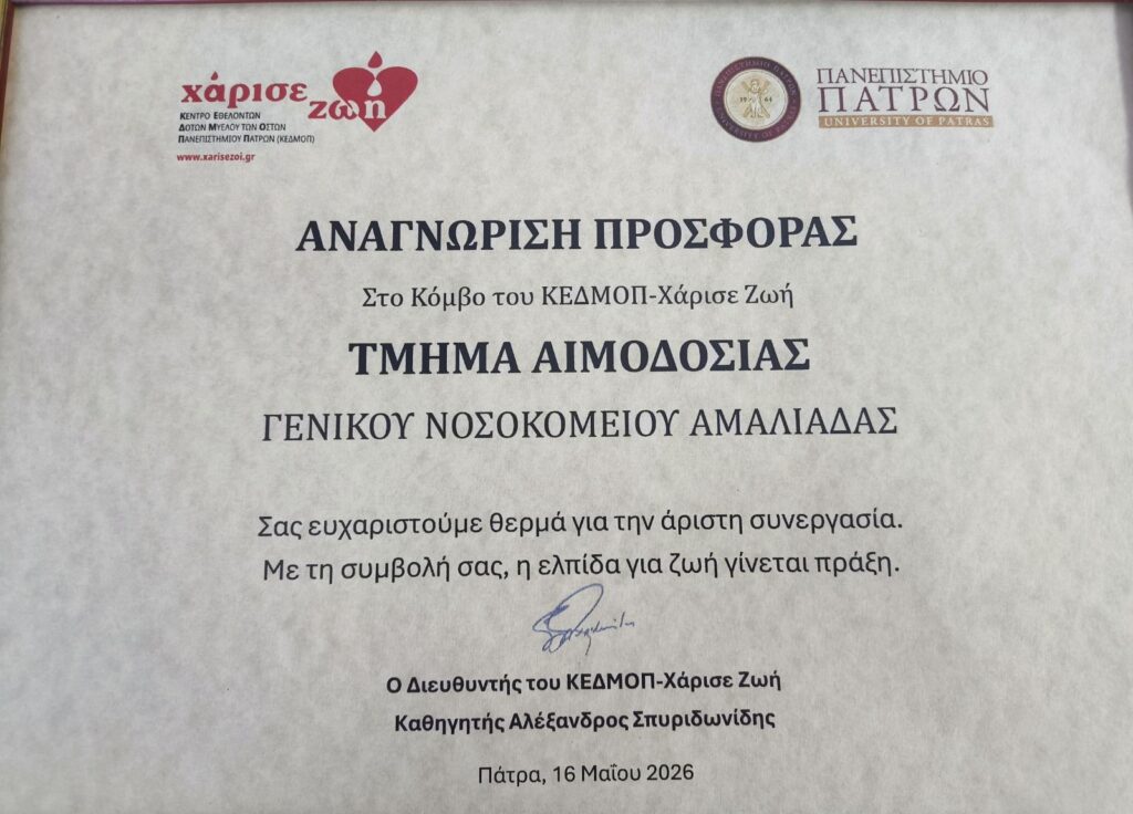 Η τιμητική αυτή διάκριση, η οποία αναγνωρίζει το Τμήμα Αιμοδοσίας ως επίσημο συνεργαζόμενο κόμβο του δικτύου, υπογράφεται από τον Διευθυντή του ΚΕΔΜΟΠ, Καθηγητή κ. Αλέξανδρο Σπυριδωνίδη.