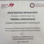Η τιμητική αυτή διάκριση, η οποία αναγνωρίζει το Τμήμα Αιμοδοσίας ως επίσημο συνεργαζόμενο κόμβο του δικτύου, υπογράφεται από τον Διευθυντή του ΚΕΔΜΟΠ, Καθηγητή κ. Αλέξανδρο Σπυριδωνίδη.