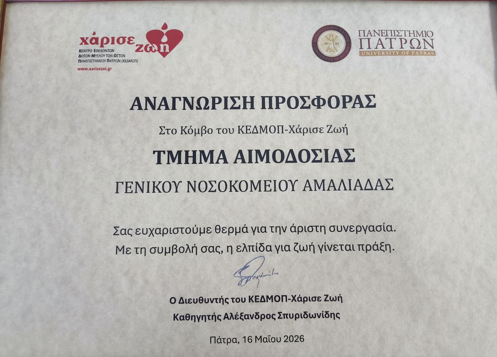 Τιμητική Αναγνώριση της Νοσηλευτικής Μονάδας Αμαλιάδας