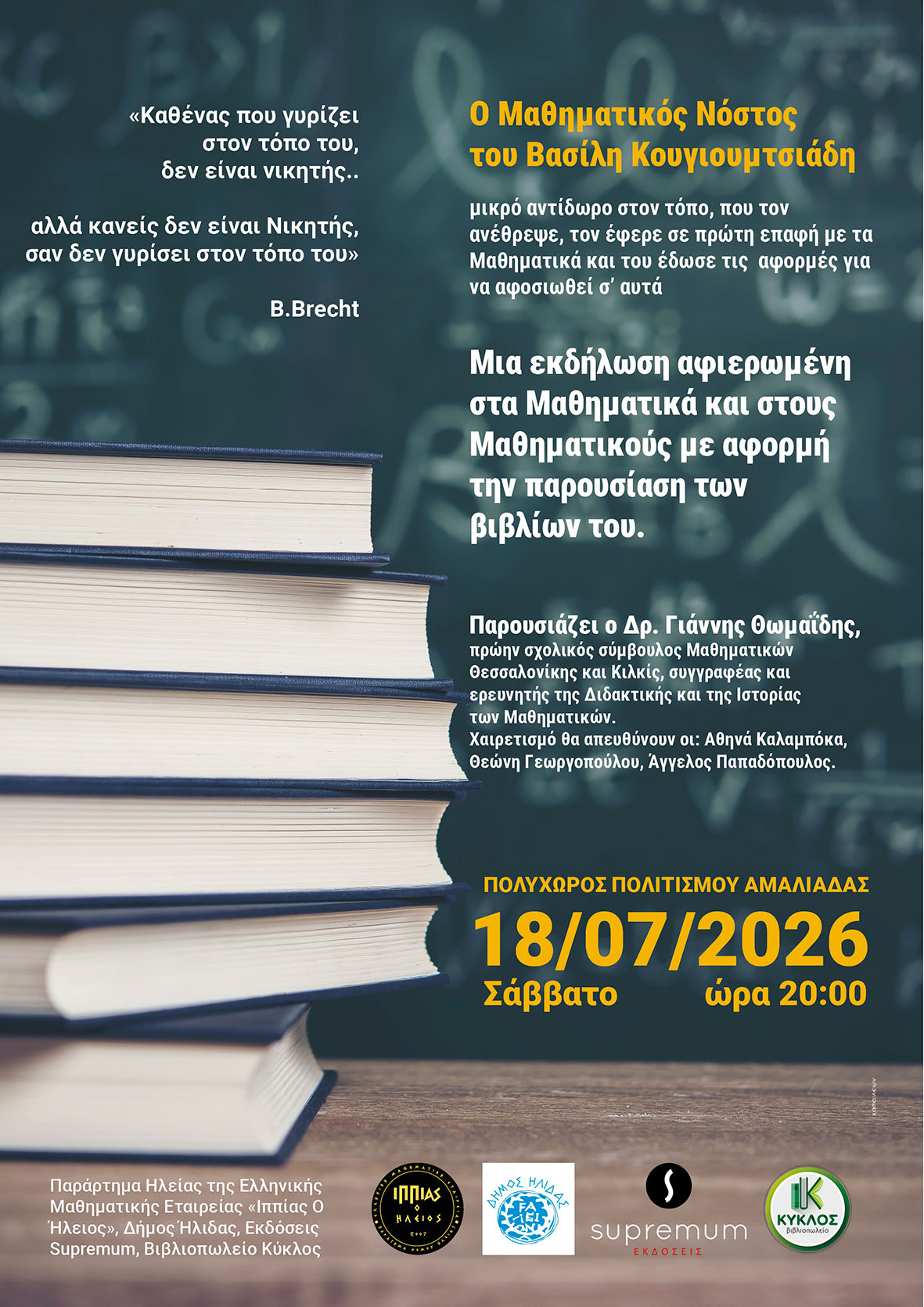 Ο Δήμος Ήλιδας παρουσιάζει το βιβλίο του μαθηματικού και συγγραφέα Βασίλη Κουγιουμτσιάδη «Ο Μαθηματικός Νόστος»