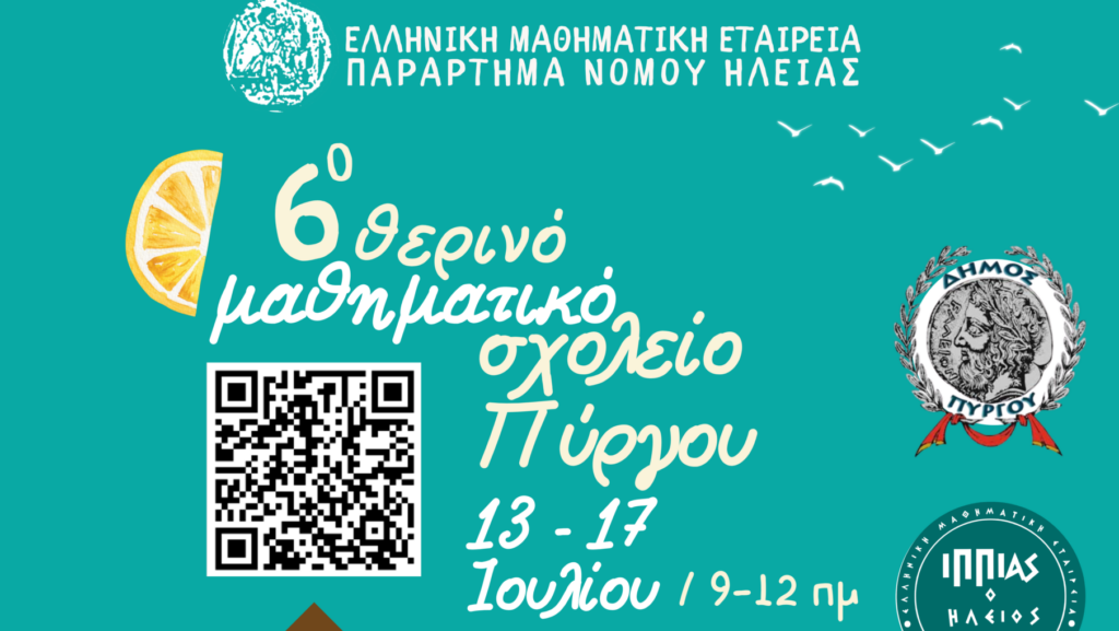 6ο Θερινό Μαθηματικό Σχολείο σε Πύργο και Αμαλιάδα