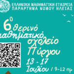 6ο Θερινό Μαθηματικό Σχολείο σε Πύργο και Αμαλιάδα