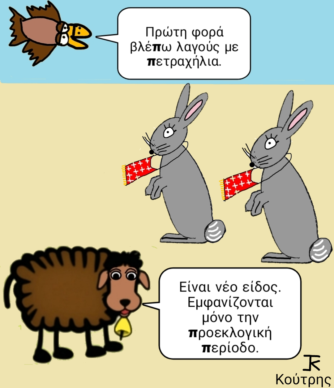 Λαγοί με πετραχήλια