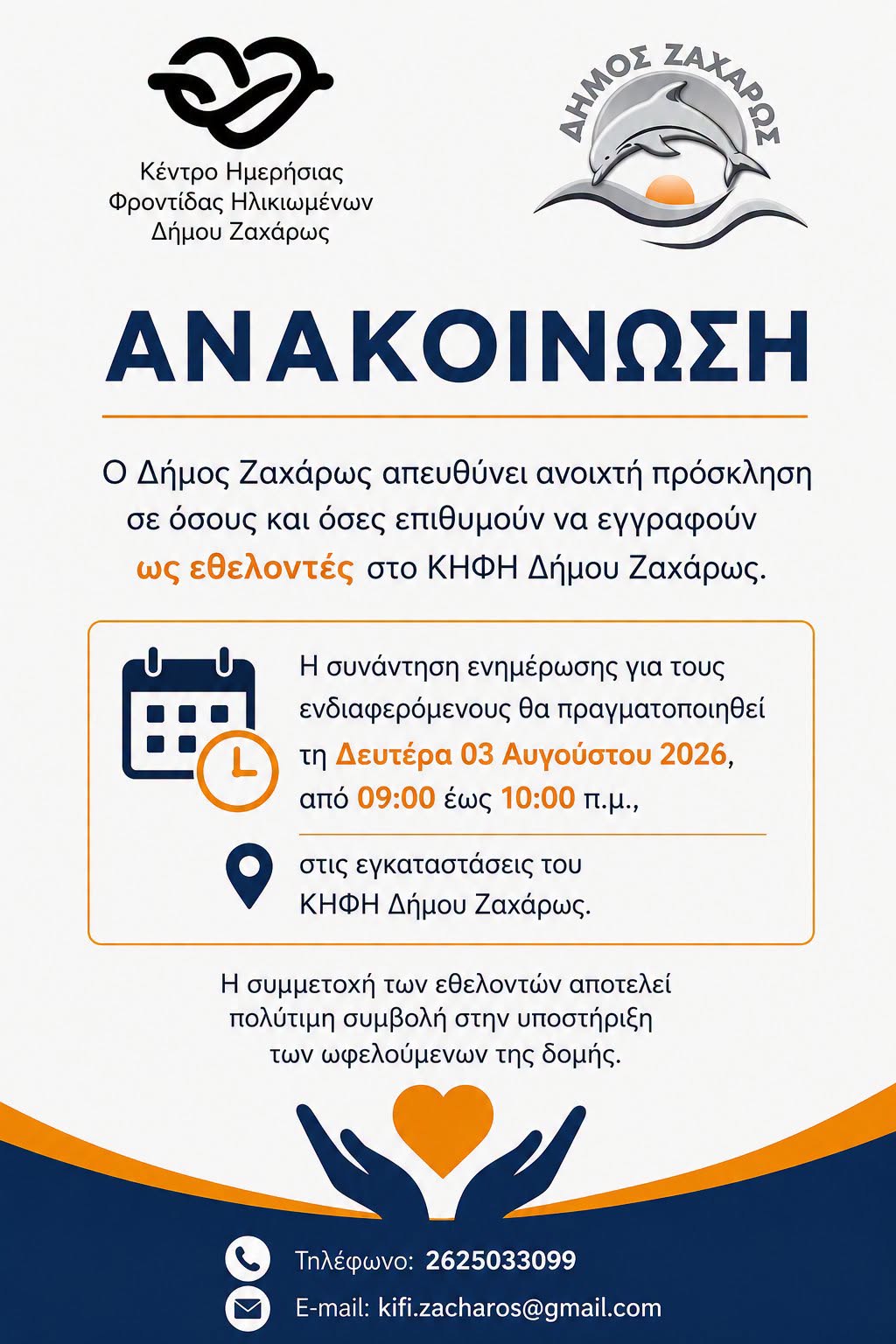 Γίνε εθελοντής στο ΚΗΦΗ Δήμου Ζαχάρως