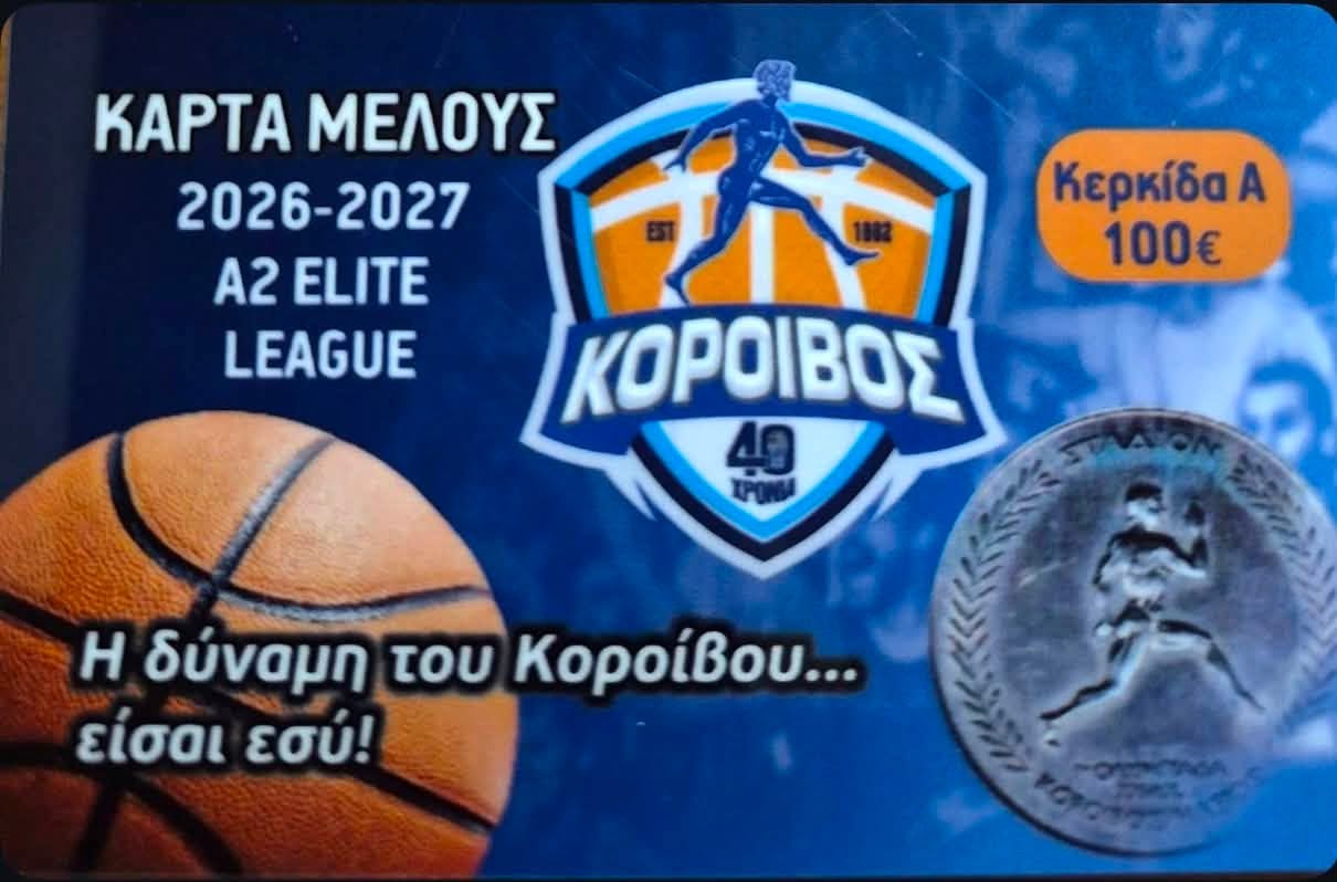 Κόροιβος: Συνεχίζονται δυναμικά η διάθεση των καρτών διαρκείας και οι εγγραφές νέων μελών
