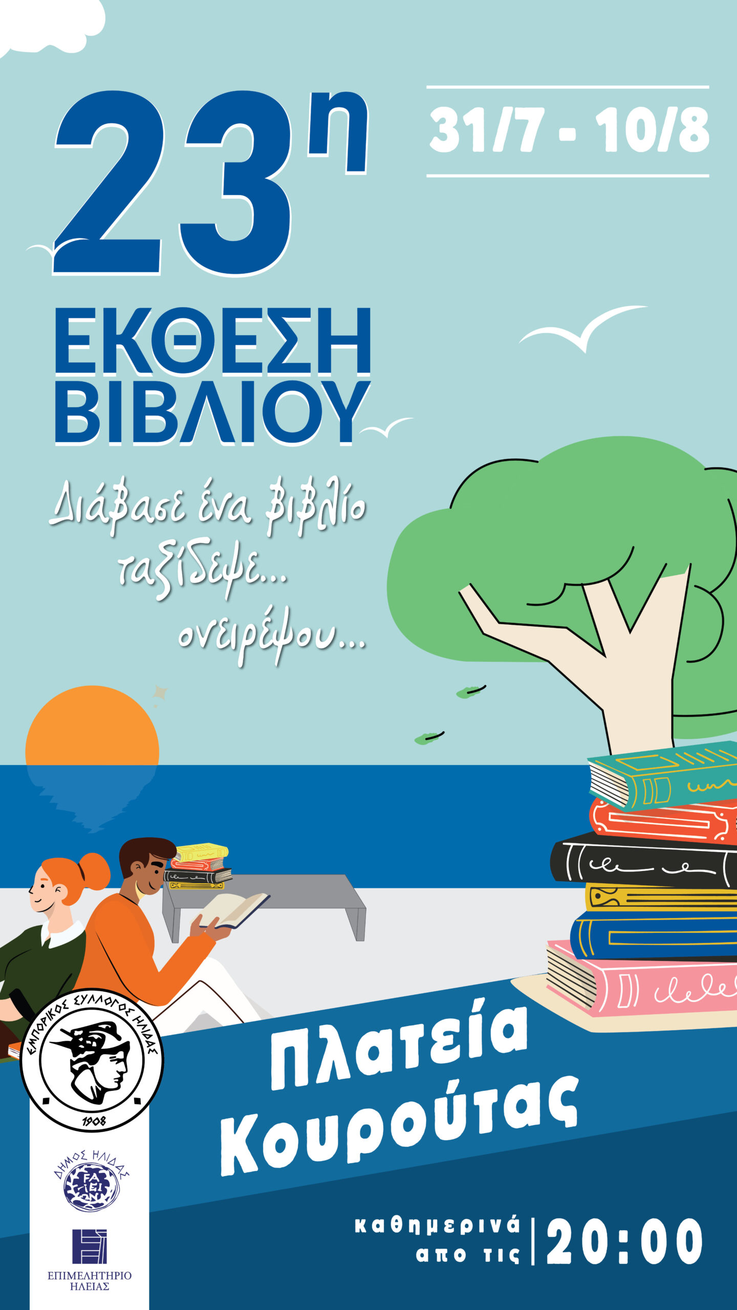 23η Έκθεση Βιβλίου στην Κουρούτα