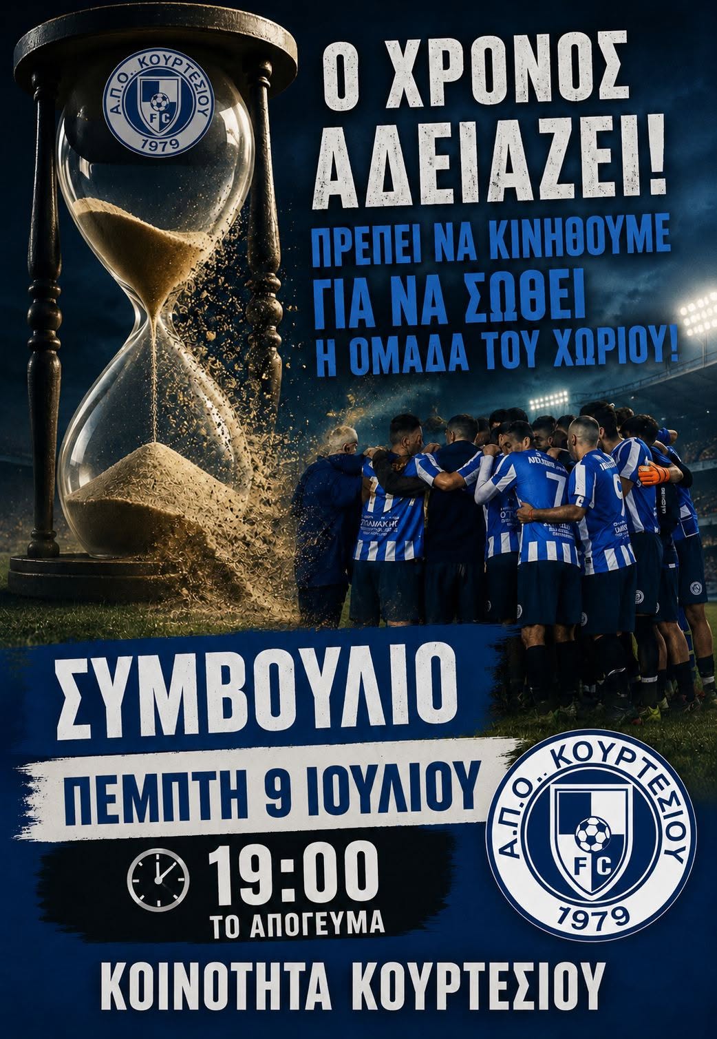 ΑΠΟ Κουρτεσίου: Την Πέμπτη 9/7 η τελευταία συνάντηση για Δ.Σ.