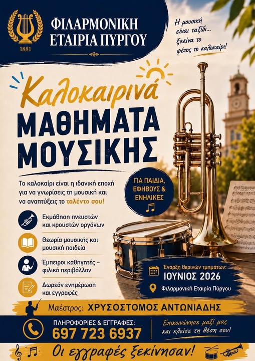 Φιλαρμονική Εταιρεία Πύργου “Απόλλων”: Ξεκίνησαν οι εγγραφές για τα καλοκαιρινά μαθήματα