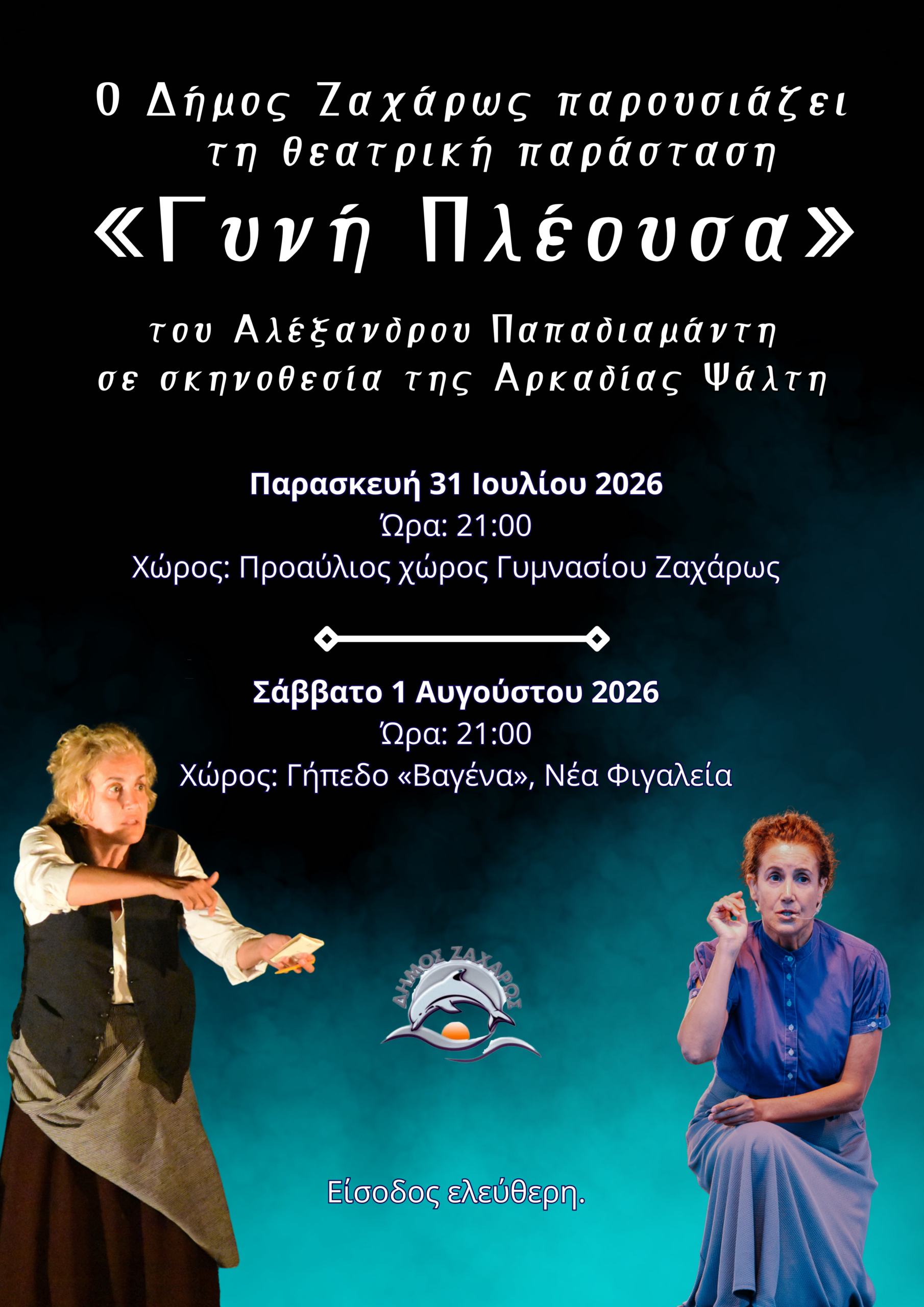 Ο Δήμος Ζαχάρως παρουσιάζει τη θεατρική παράσταση «Γυνή Πλέουσα» του Αλέξανδρου Παπαδιαμάντη