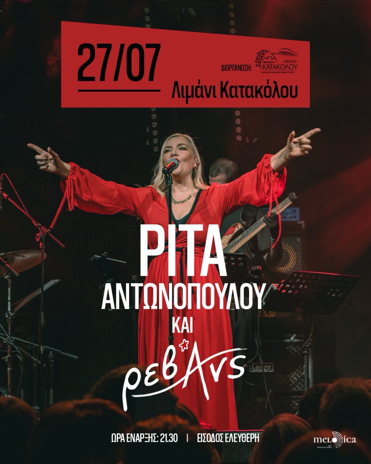Η Ρίτα Αντωνοπούλου & οι «Ρεβάνς» στο Κατάκολο