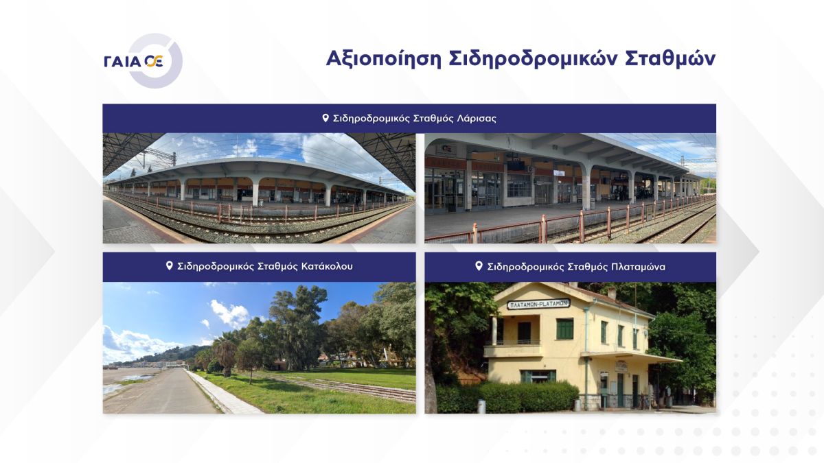Ξεκινά η ΓΑΙΑΟΣΕ τη διαδικασία για την αξιοποίηση των σιδηροδρομικών σταθμών Λάρισας, Πλαταμώνα και Κατάκολου