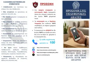 Χρήσιμες συμβουλές για την αποφυγή εξαπάτησης των πολιτών