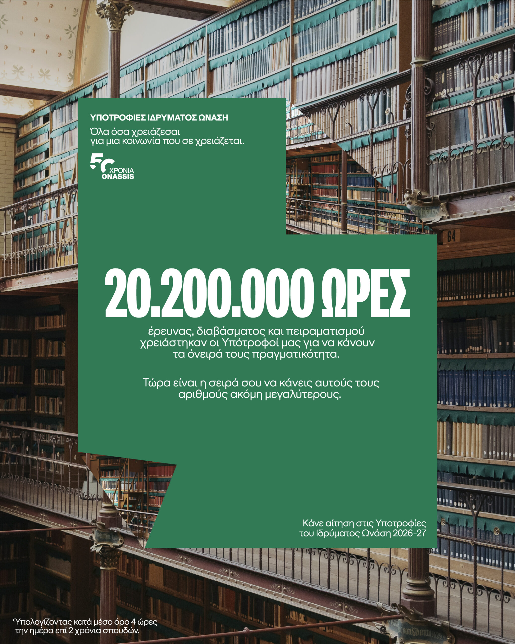 Υποτροφίες Ιδρύματος Ωνάση: 8.000 υπότροφοι – Διαδρομές που συνεχίζουν να γράφονται.