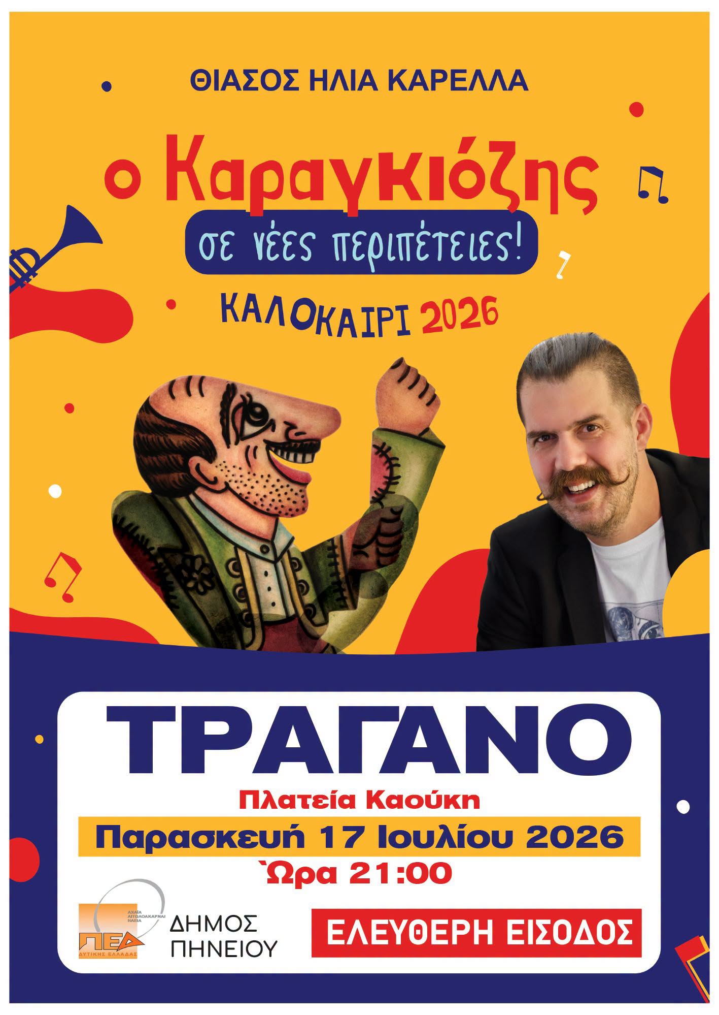 Ο Ηλίας Καρελλάς παρουσιάζει τον «Καραγκιόζη σε νέες περιπέτειες» στο Τραγανό