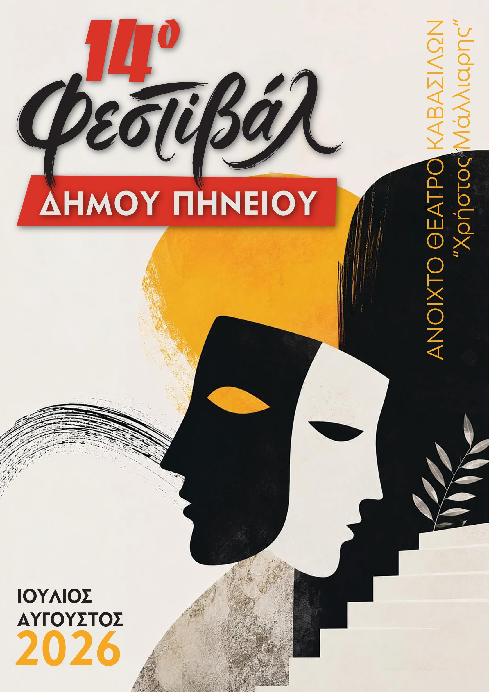 Το 14ο Φεστιβάλ Δήμου Πηνειού ανοίγει αυλαία στο Ανοιχτό Θέατρο «Χρήστος Μάλλιαρης»