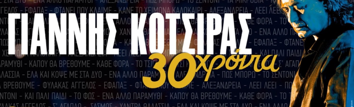Ο Γιάννης Κότσιρας στο Κάστρο Χλεμούτσι- 30 Χρόνια Εκτός Σχεδίου