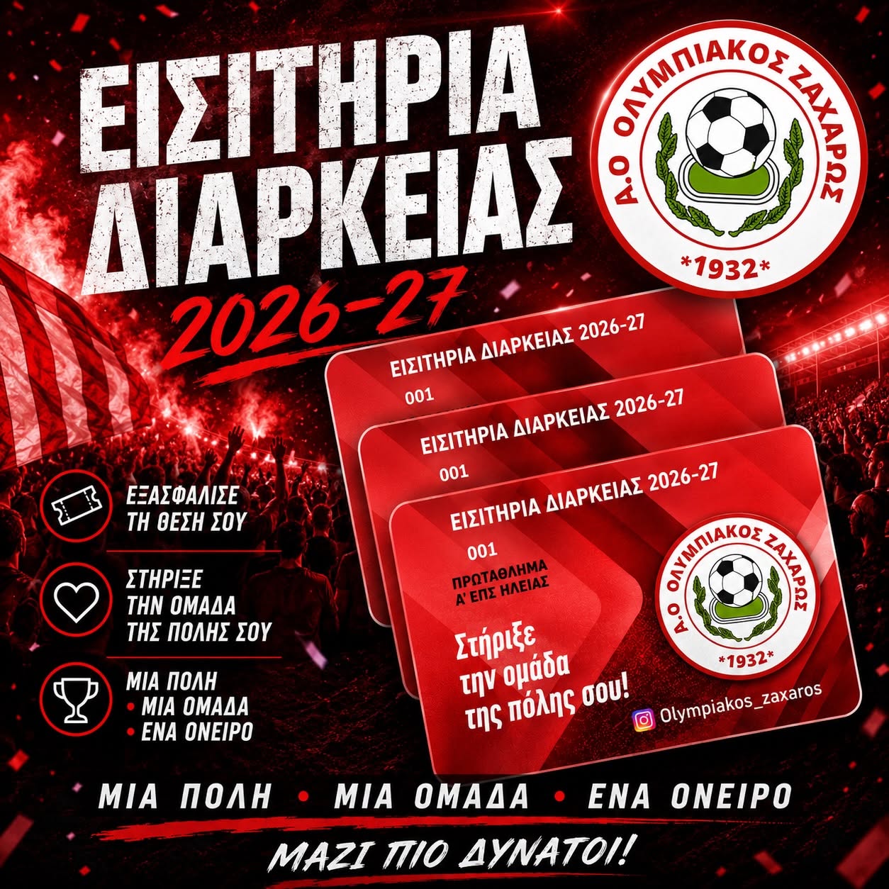 Ολυμπιακός Ζαχάρως: Ξεκίνησε η διάθεση των εισιτηρίων διαρκείας