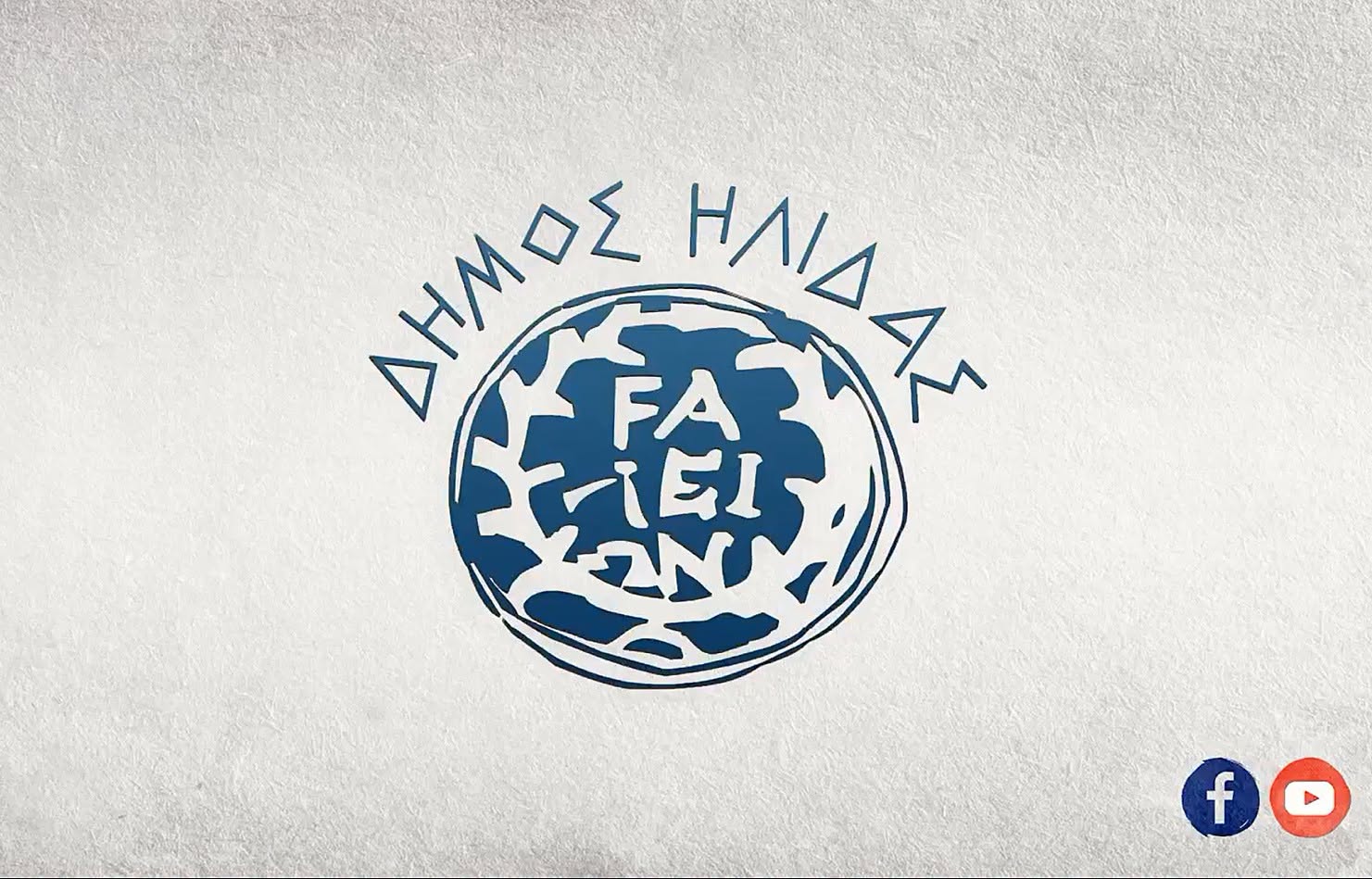 Συνεδριάζει το Δημοτικό Συμβούλιο Ήλιδας