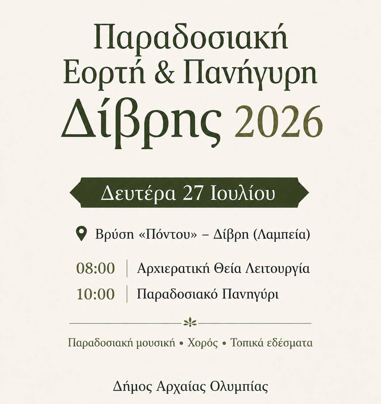 Παραδοσιακή Εορτή και Πανήγυρη Δίβρης 2026