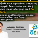 Έντονη κριτική Δ.Μπέλτσου στον δήμαρχο για το γήπεδο ΠΑΣ ΠΥΡΓΟΥ