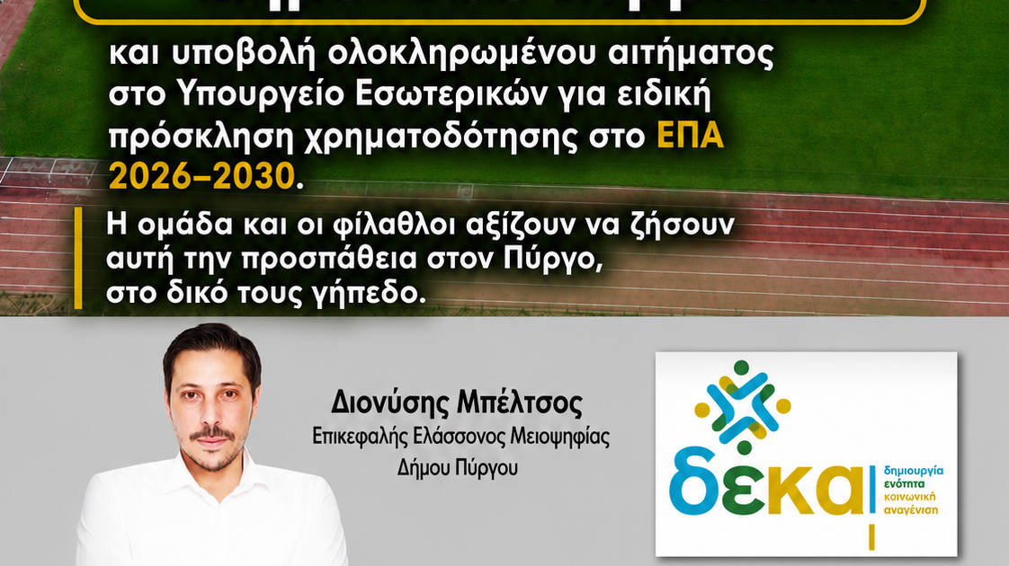 Έντονη κριτική Δ.Μπέλτσου στον δήμαρχο για το γήπεδο ΠΑΣ ΠΥΡΓΟΥ