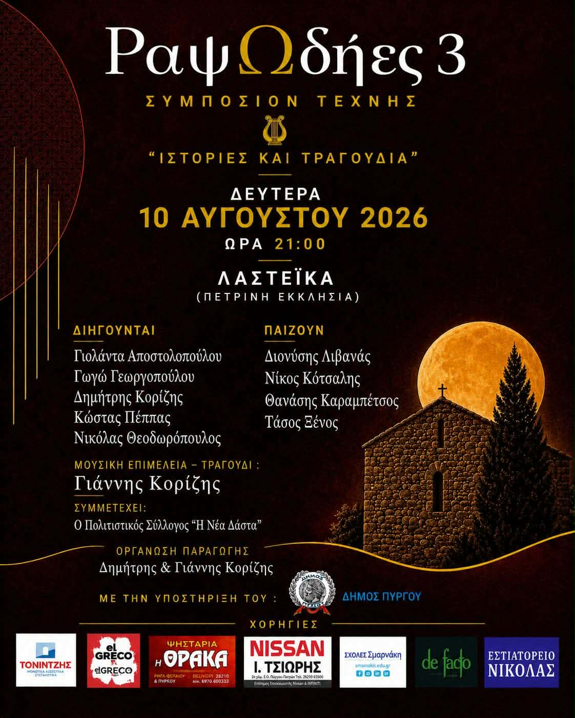 ΡαψΩδήες 3 – Συμπόσιον Τέχνης: «Ιστορίες και Τραγούδια» στα Λαστέικα