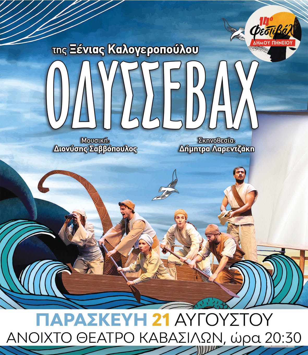 14ο Φεστιβάλ Δήμου Πηνειού: Αλλαγή ημερομηνίας για την παράσταση Οδυσσεβάχ