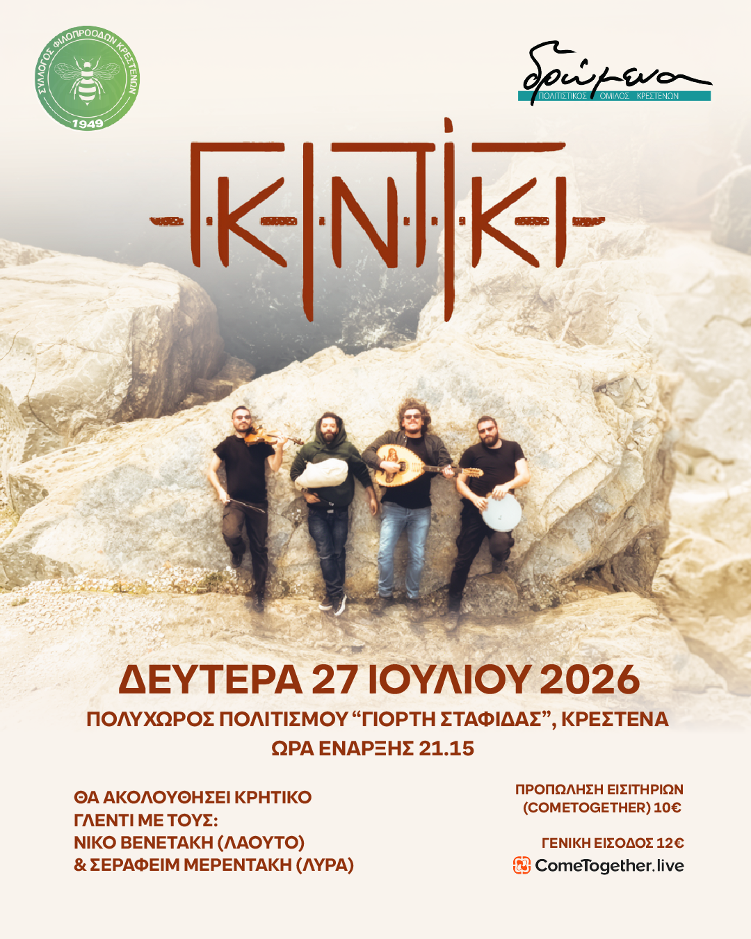 Οι Γκιντίκι δίνουν τον παλμό στον Πολυχωρο Πολιτισμού «Γιορτή Σταφίδας» στην Κρέστενα – Μια βραδιά γεμάτη μουσική και παράδοση