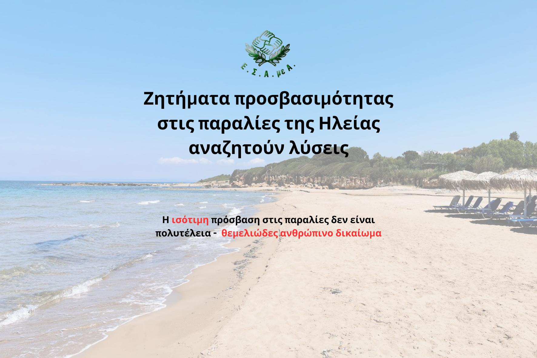 Ε.Σ.Α.μεΑ.: Επιστολή για την πρόσβαση στις παραλίες της Ηλείας
