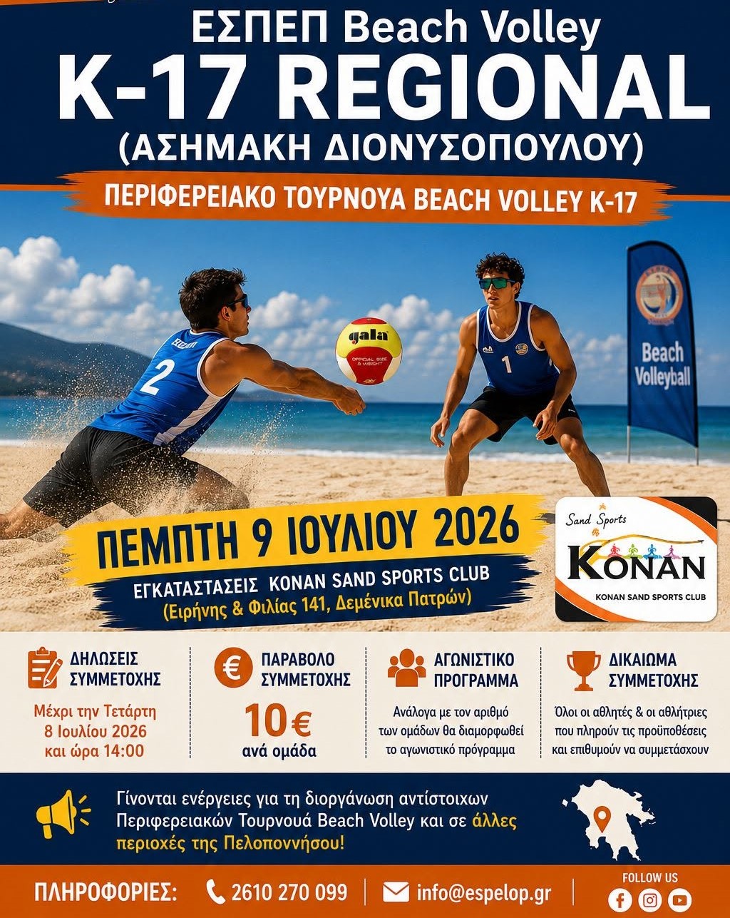 E.Σ.ΠΕ.Π.: Την Πέμπτη 9/7 το τουρνουά beach volley Κ-17 «Ασημάκης Διονυσόπουλος»