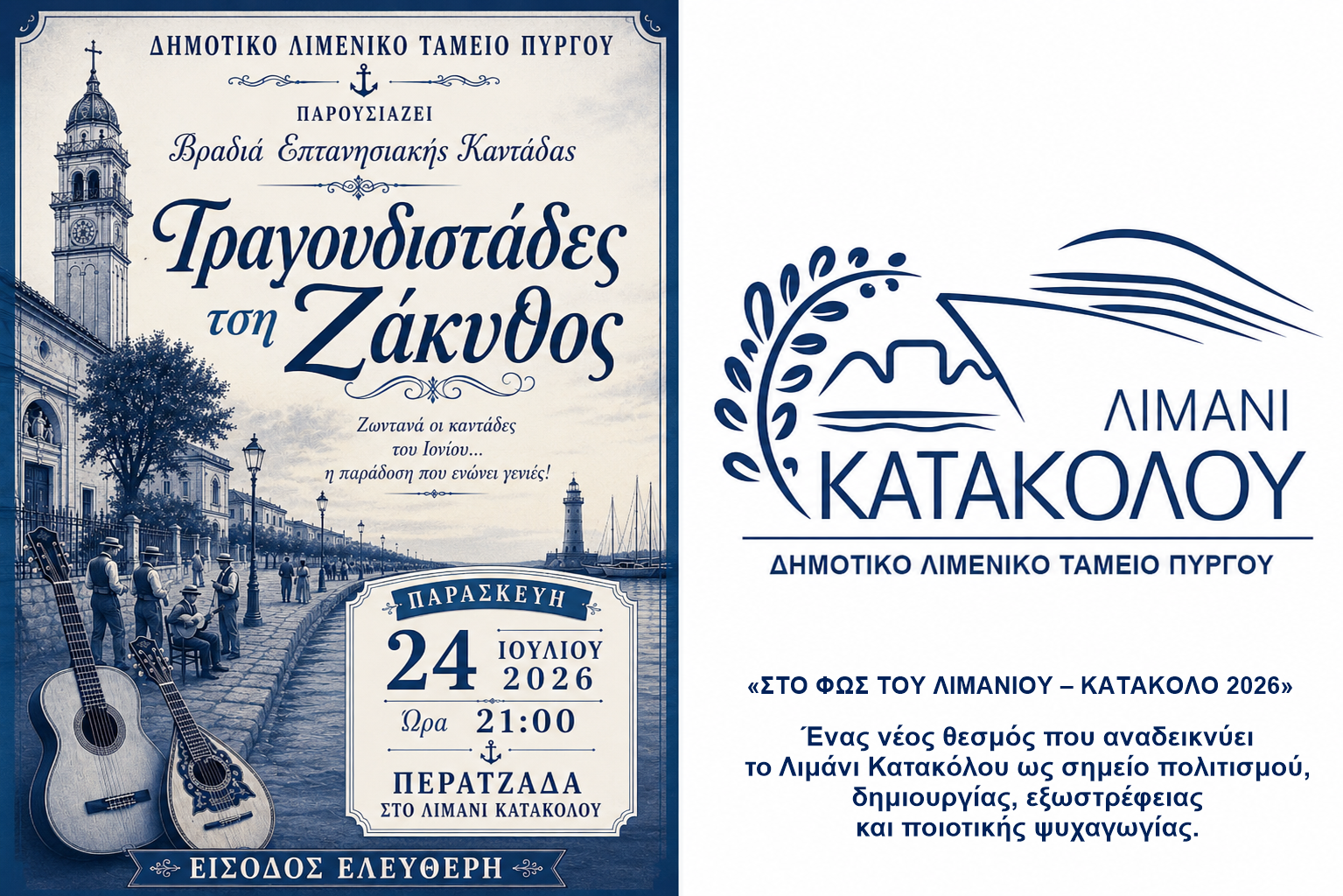 Μουσική περαντζάδα με τους «Τραγουδιστάδες τση Ζάκυθος» στο λιμάνι του Κατακόλου