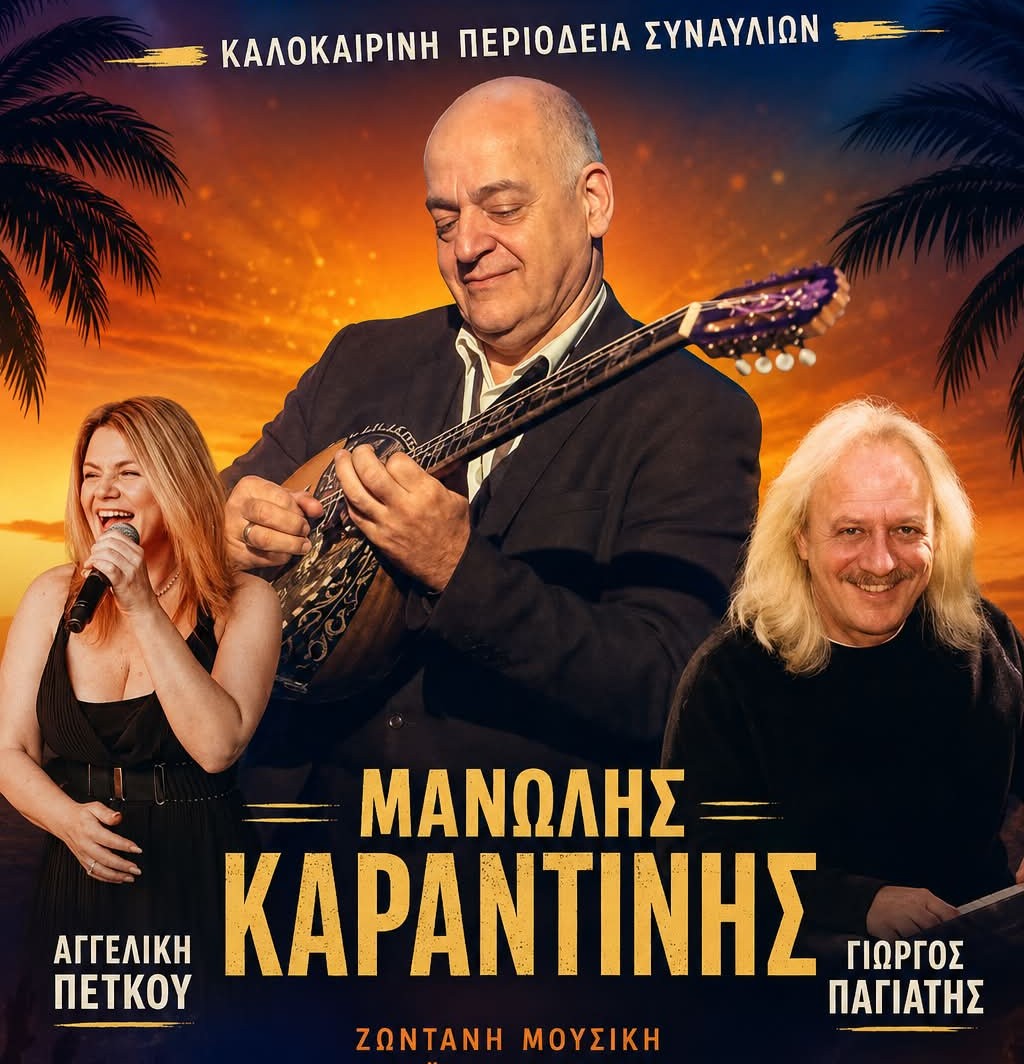 Πύργος: Συναυλία του Μανώλη Καραντίνη την Τετάρτη 29/7