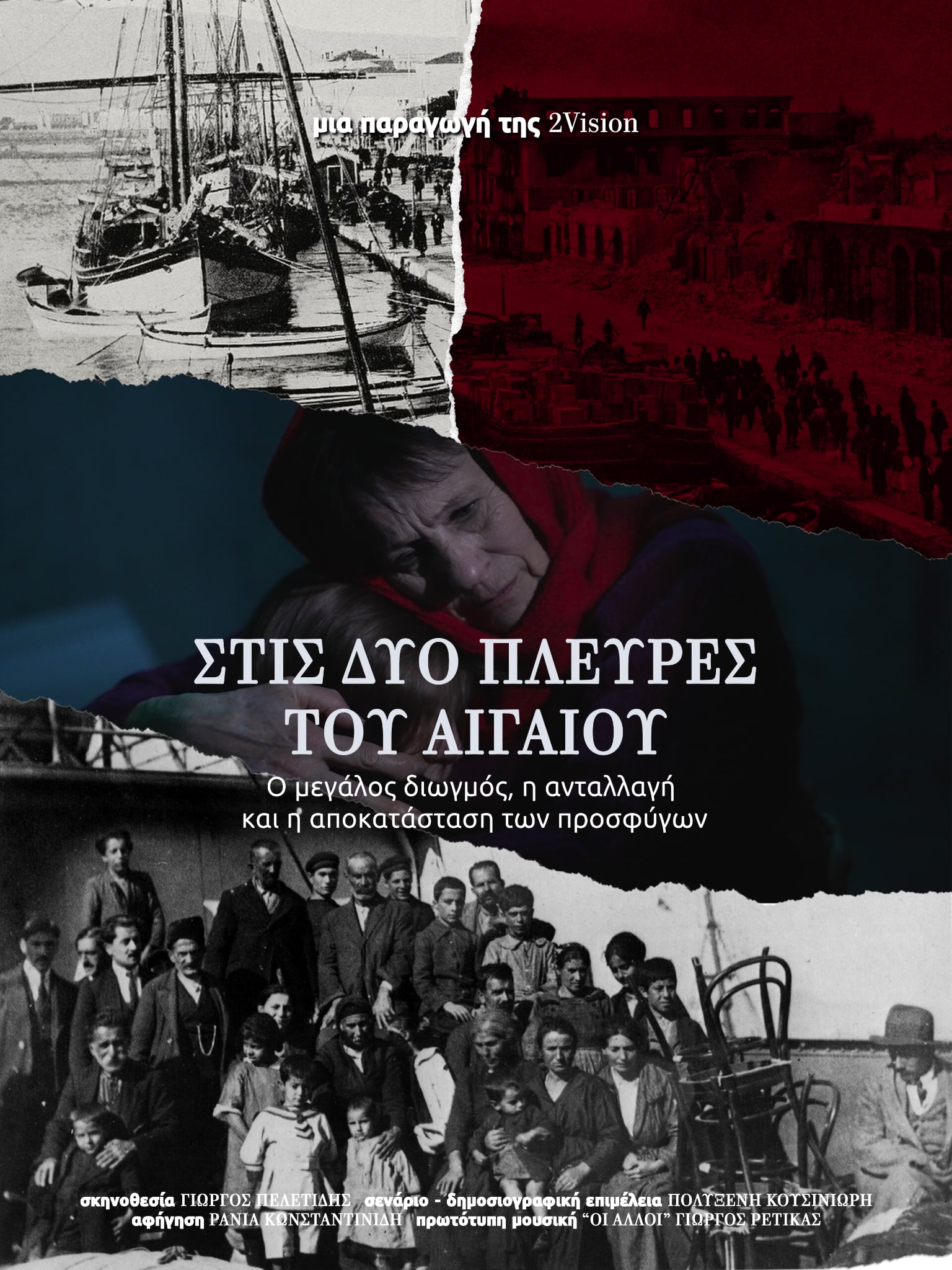 «Στις Δύο Πλευρές του Αιγαίου» – Ο Μεγάλος Διωγμός, η Ανταλλαγή και η Αποκατάσταση των Προσφύγων
