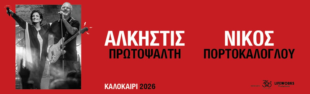 Άλκηστις Πρωτοψάλτη & Νίκος Πορτοκάλογλου – Μια μαγική μουσική συνάντηση στο Κάστρο Χλεμούτσι!
