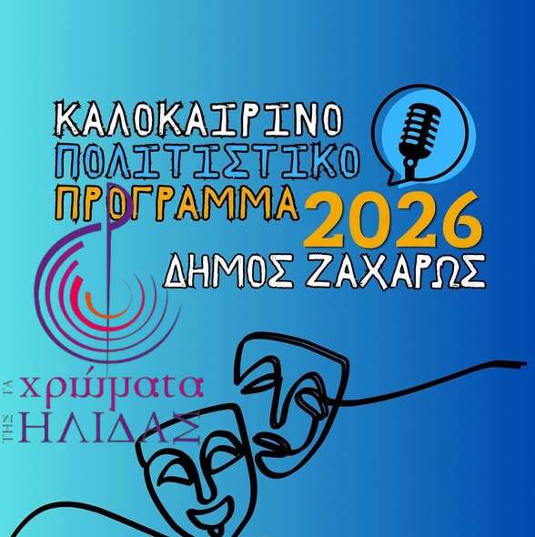 Η Ορχήστρα «Τα Χρώματα της Ήλιδας» στο καλοκαιρινό πολιτιστικό πρόγραμμα του Δήμου Ζαχάρως