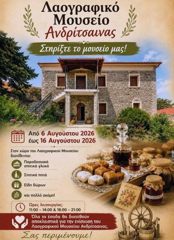 Ανδρίτσαινα: Το Λαογραφικό Μουσείο μάς καλεί να γίνουμε συμμέτοχοι στην ιστορία του