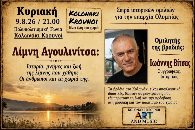 Η λίμνη Αγουλινίτσα ζωντανεύει μέσα από την ιστορία, τη μνήμη και τις μαρτυρίες των ανθρώπων της