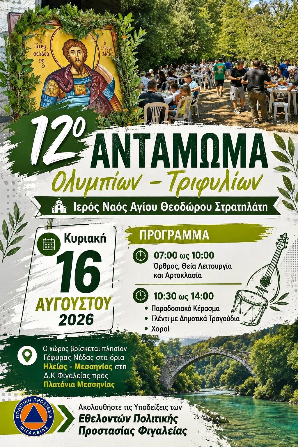 Την Κυριακή 16 Αυγούστου το μεγάλο αντάμωμα Ολυμπίων – Τριφυλίων στη Νέδα