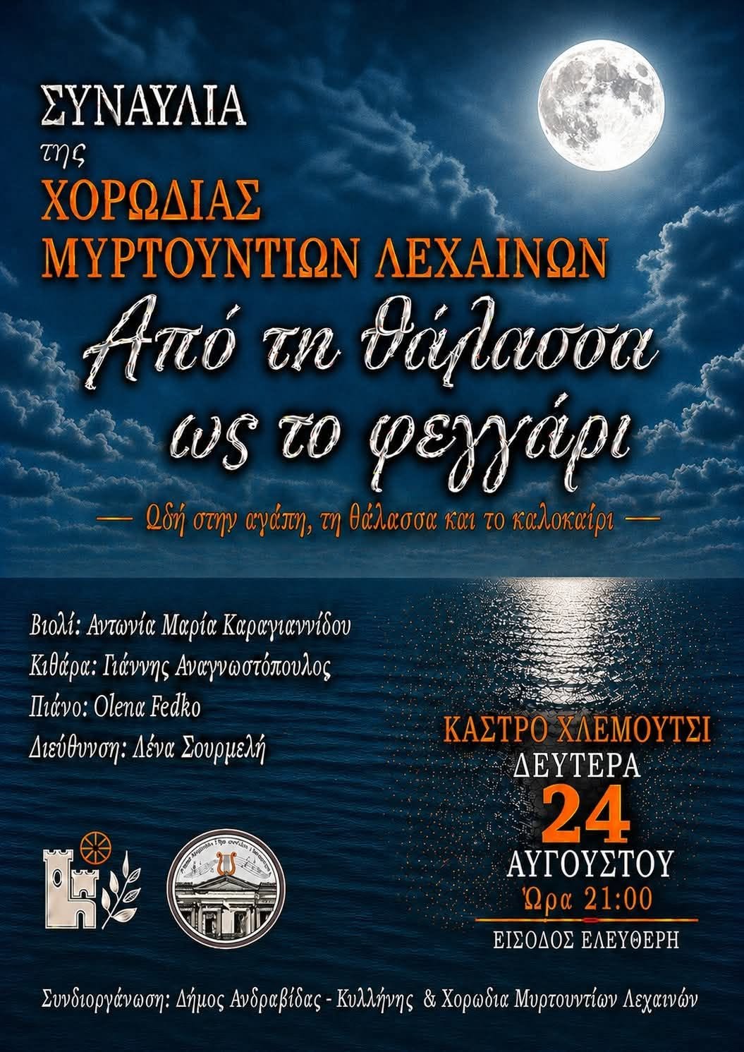 Μουσική βραδιά στο Κάστρο Χλεμούτσι με τη Χορωδία Μυρτουντίων Λεχαινών