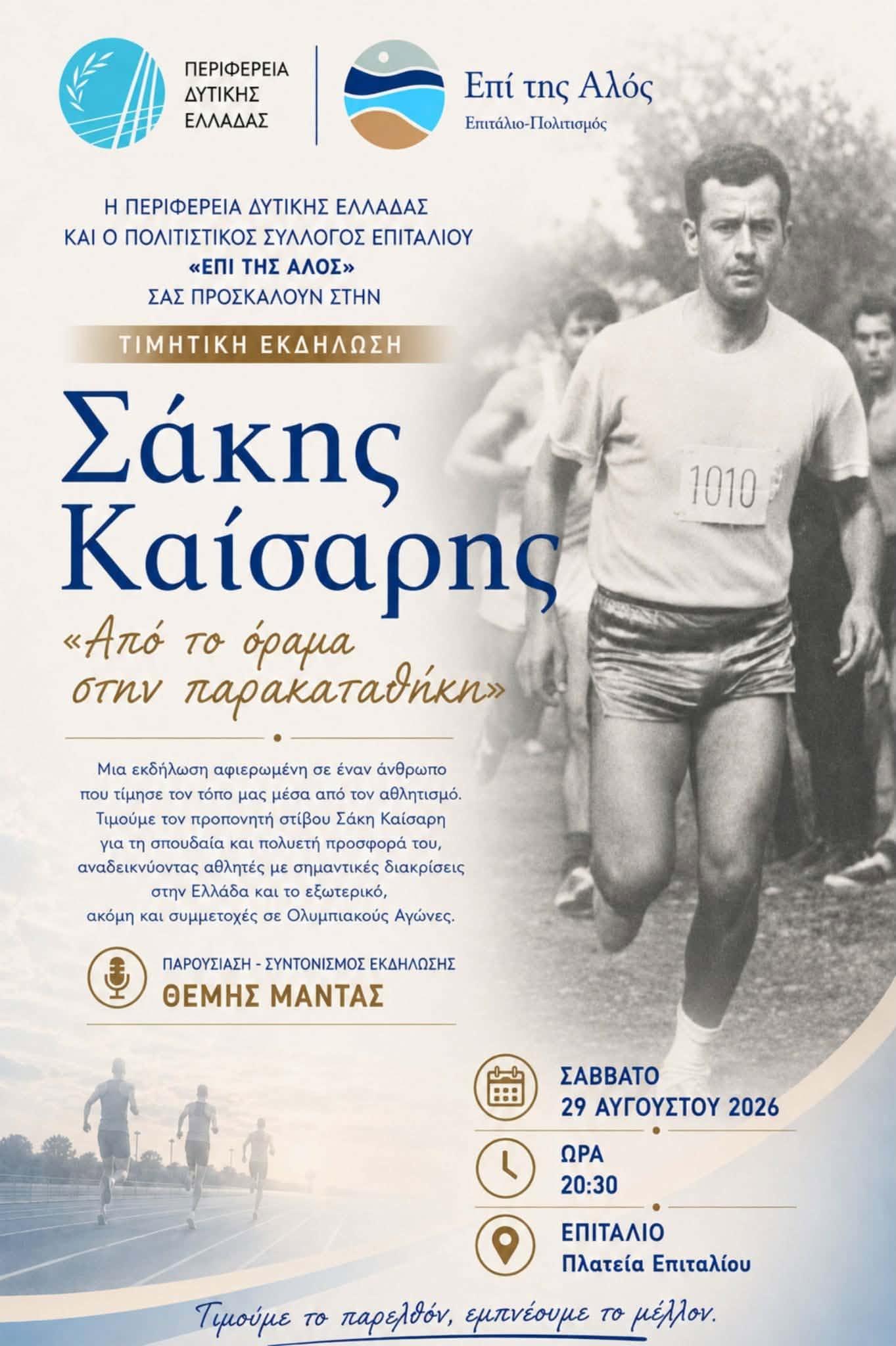 Σάκης Καίσαρης: Από το όραμα στην παρακαταθήκη